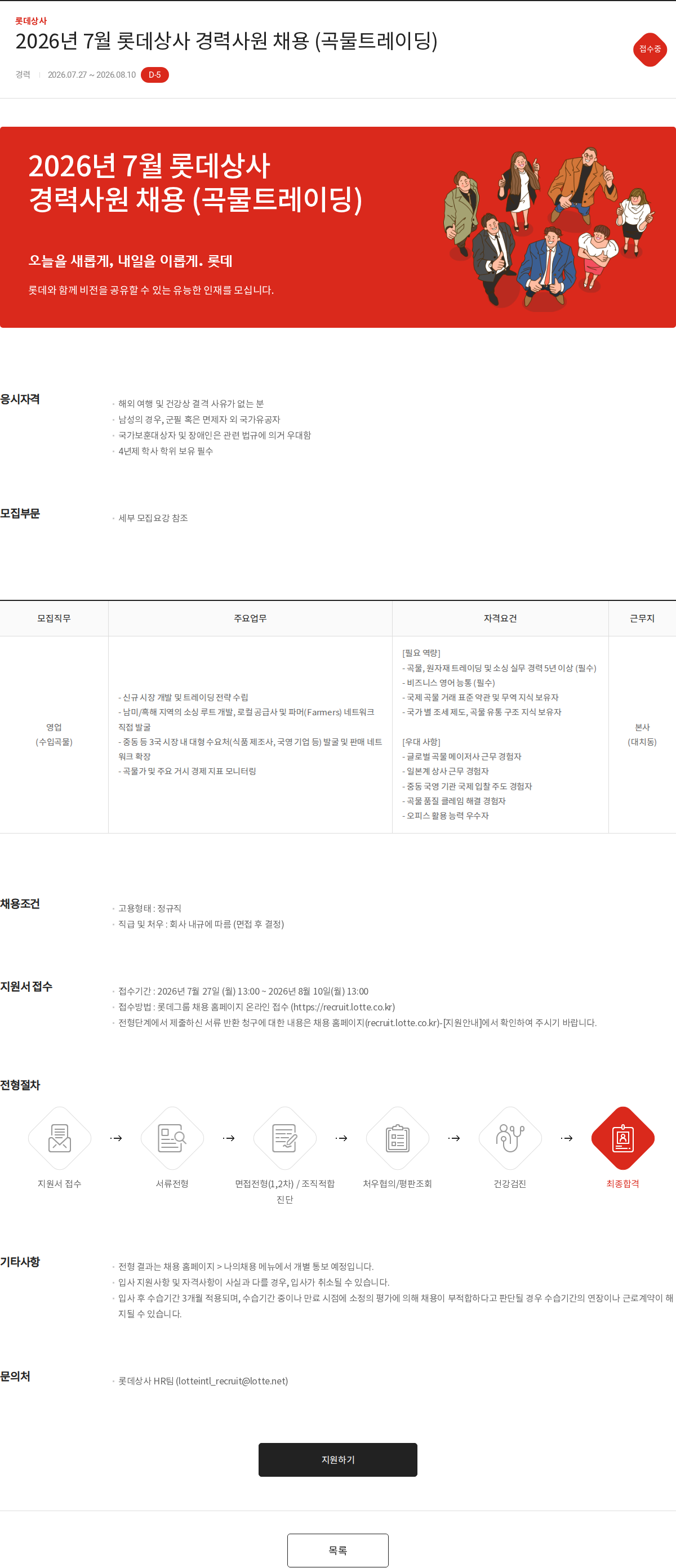 롯데상사 2026년 7월 롯데상사 경력사원 채용 (곡물트레이딩) 채용공고