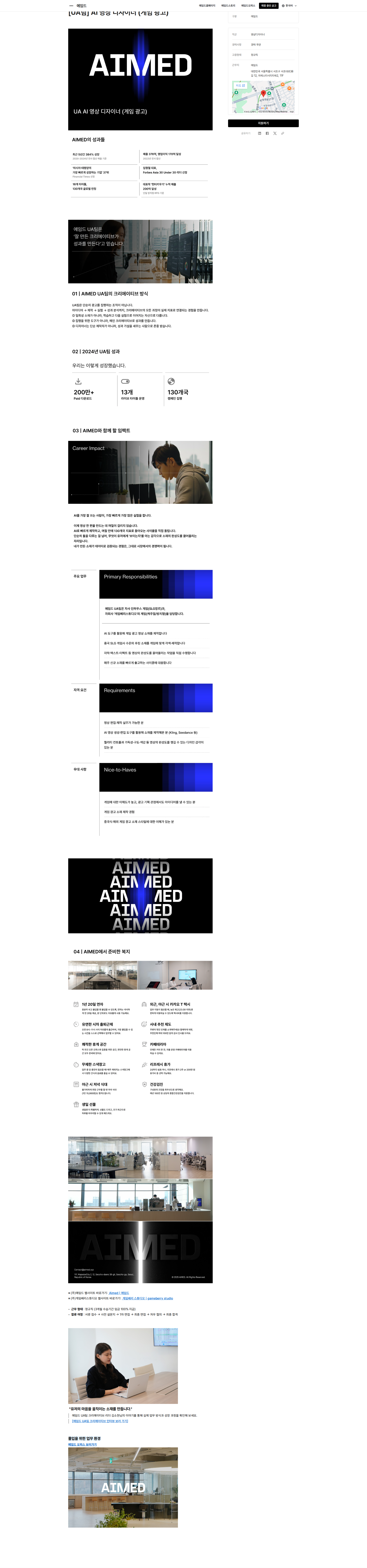 에임드 [UA팀] AI 영상 디자이너 (게임 광고) 채용공고
