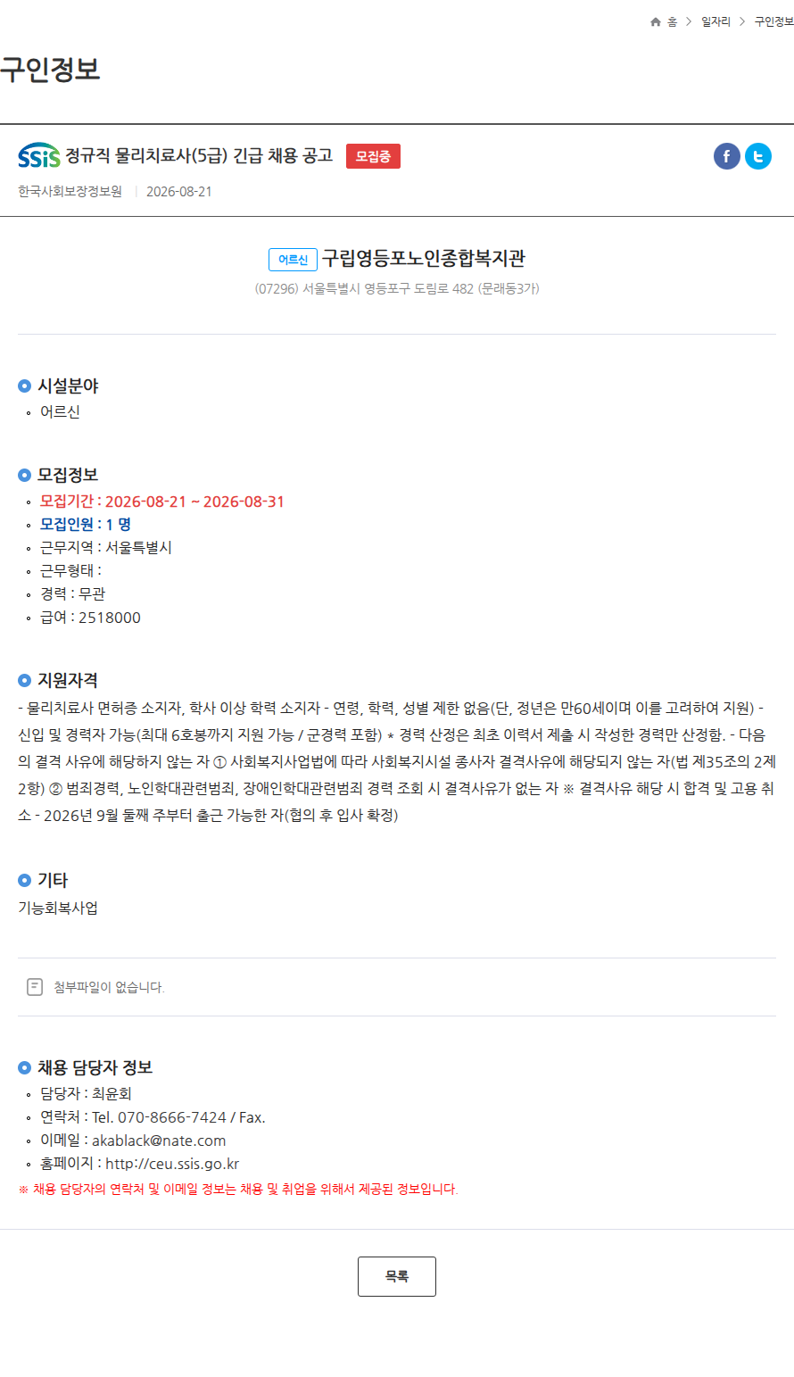 한국사회보장정보원 정규직 물리치료사(5급) 긴급 채용 공고 모집중 채용공고