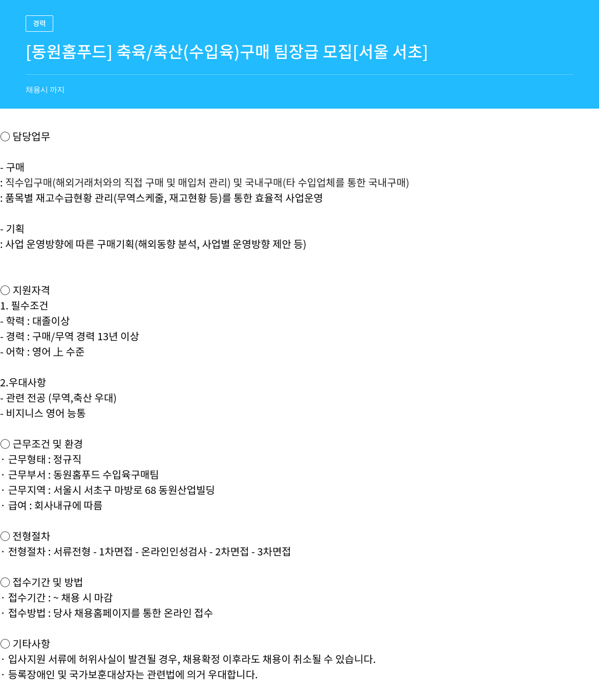 동원홈푸드 축육/축산(수입육) 구매 팀장급 모집 채용공고