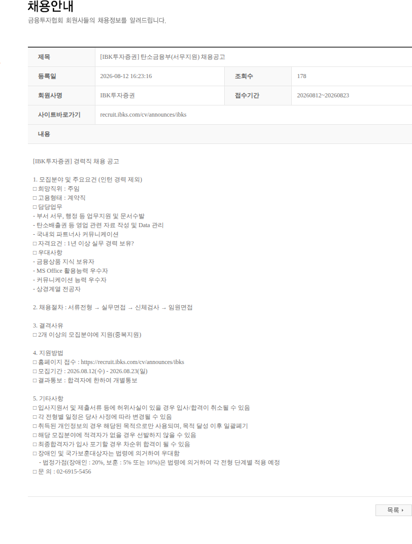 IBK투자증권 [IBK투자증권] 탄소금융부(서무지원) 채용공고 채용공고