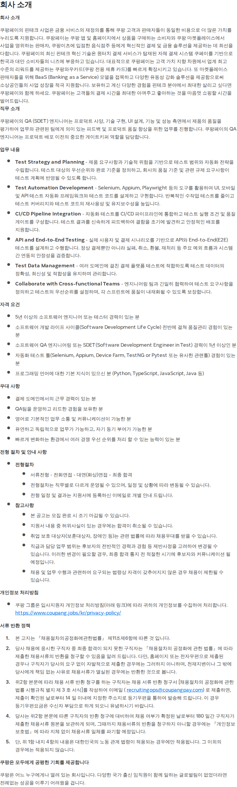 쿠팡 [쿠팡페이] Software Development Engineer in Test (계약직) 채용공고