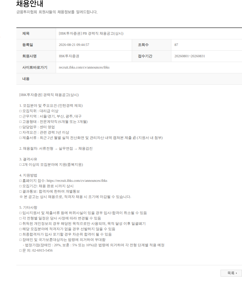 IBK투자증권 [IBK투자증권] PB 경력직 채용공고(상시) 채용공고
