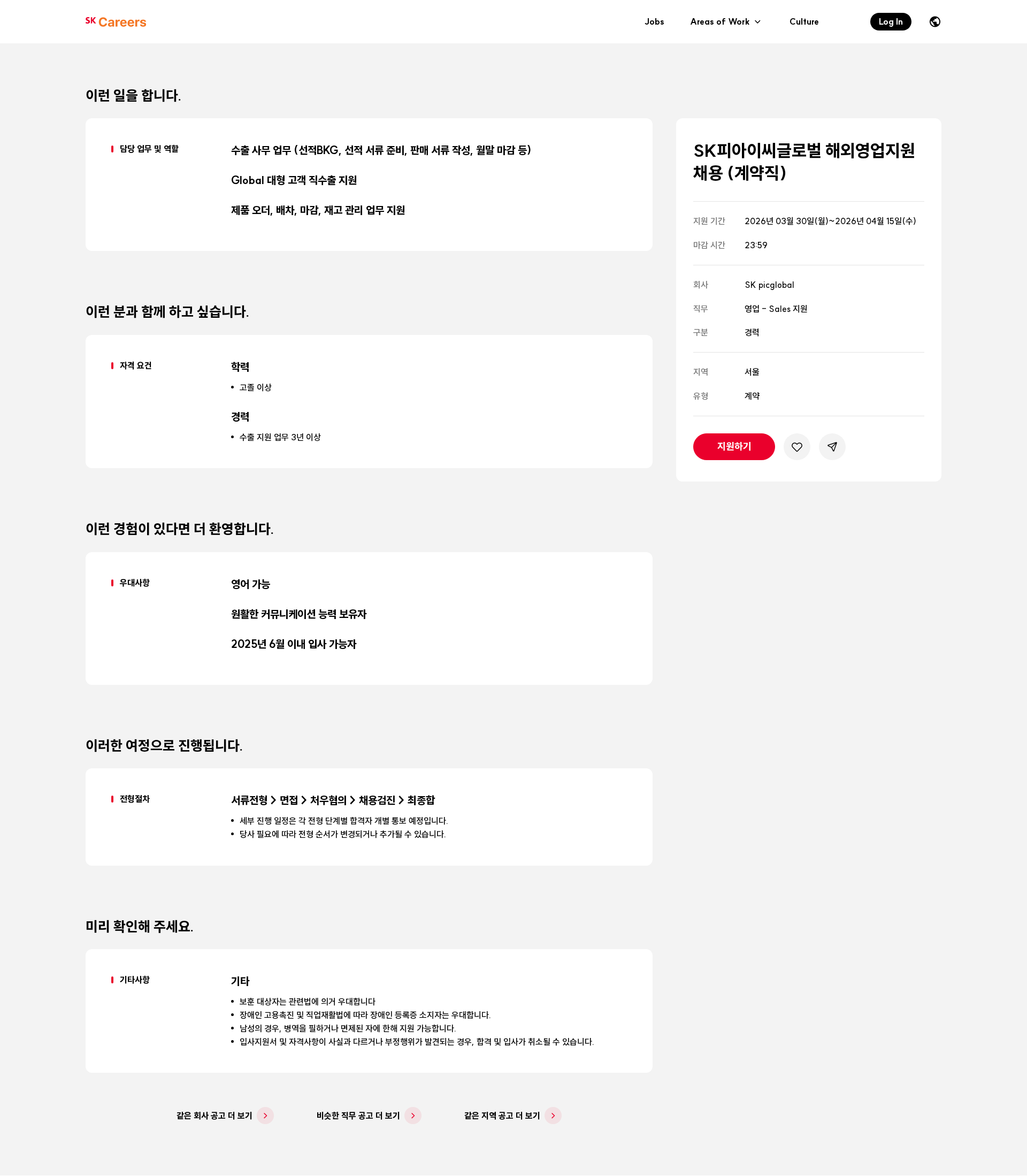 SKpicglobal SK피아이씨글로벌 해외영업지원 채용 (계약직) 채용공고