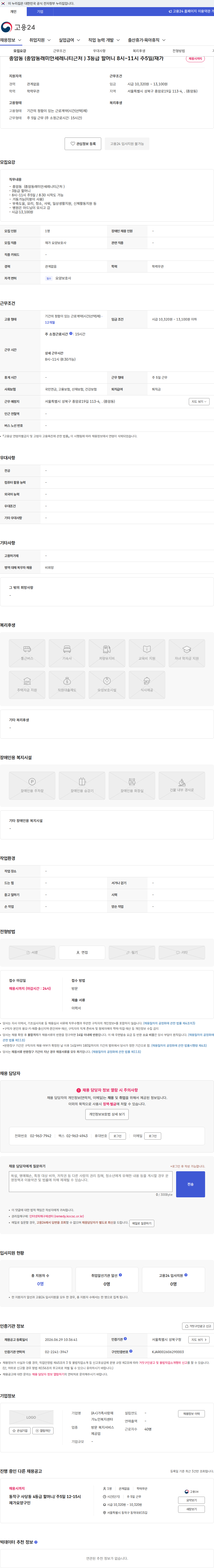 (A+)가족사랑재가노인복지센터 종암동 (종암동래미안세레니티근처 ) 3등급 할머니 8시~11시 주5일/재가 채용공고