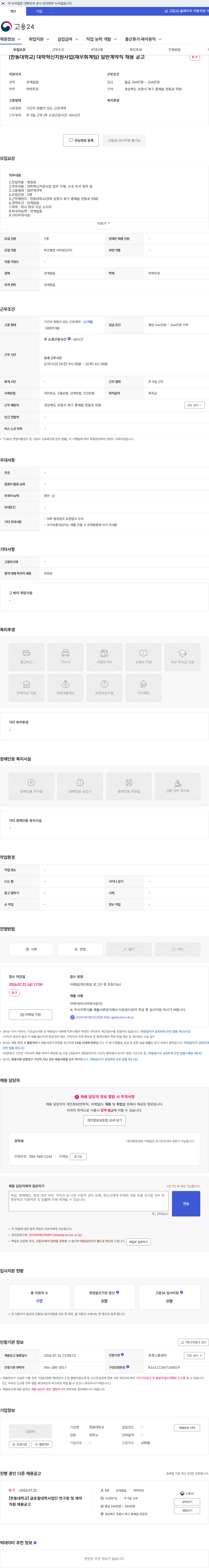 한동대학교 [한동대학교] 대학혁신지원사업(재무회계팀) 일반계약직 채용 공고 채용공고