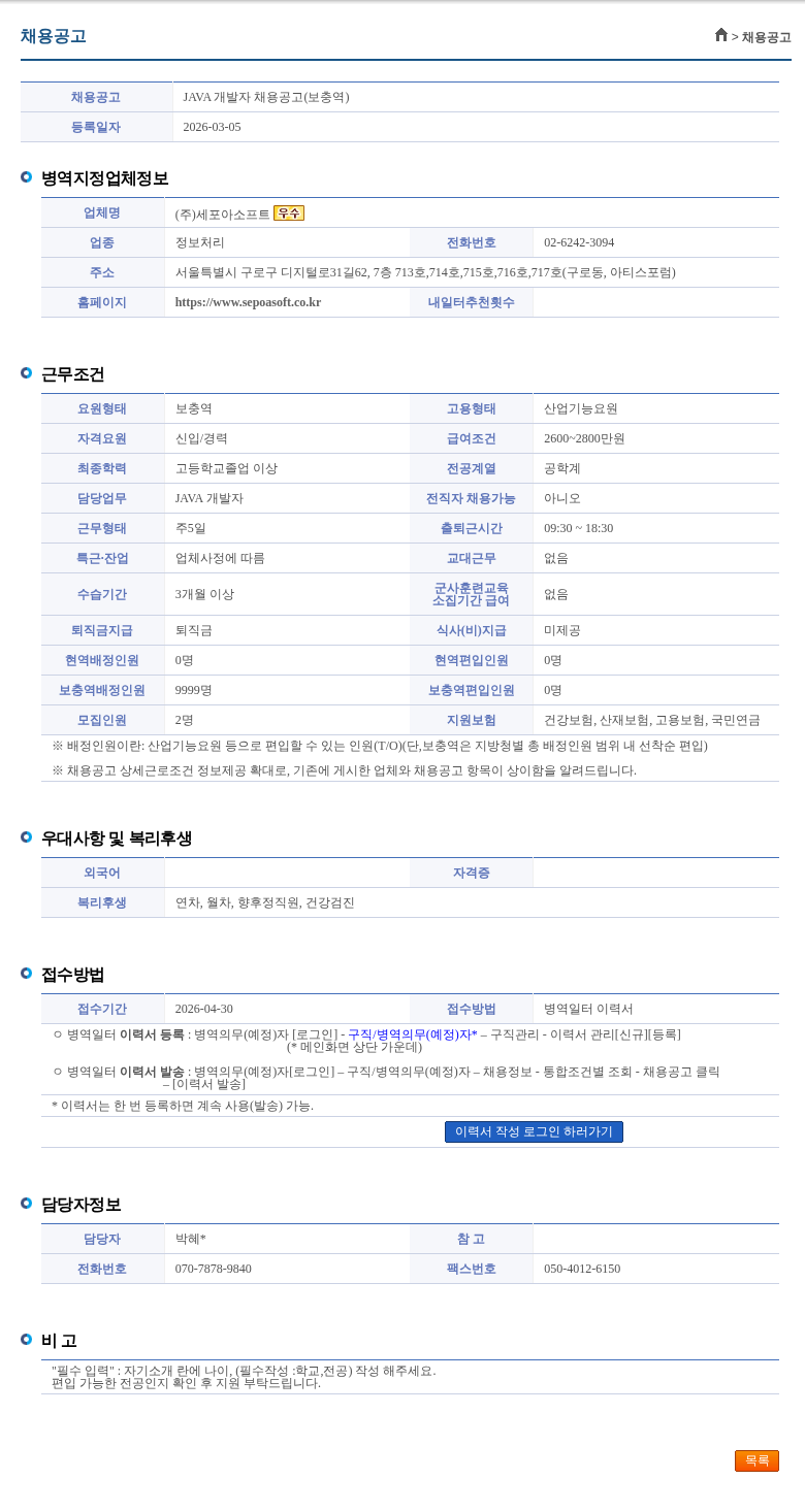 세포아소프트 JAVA 개발자 채용공고(보충역) 채용공고