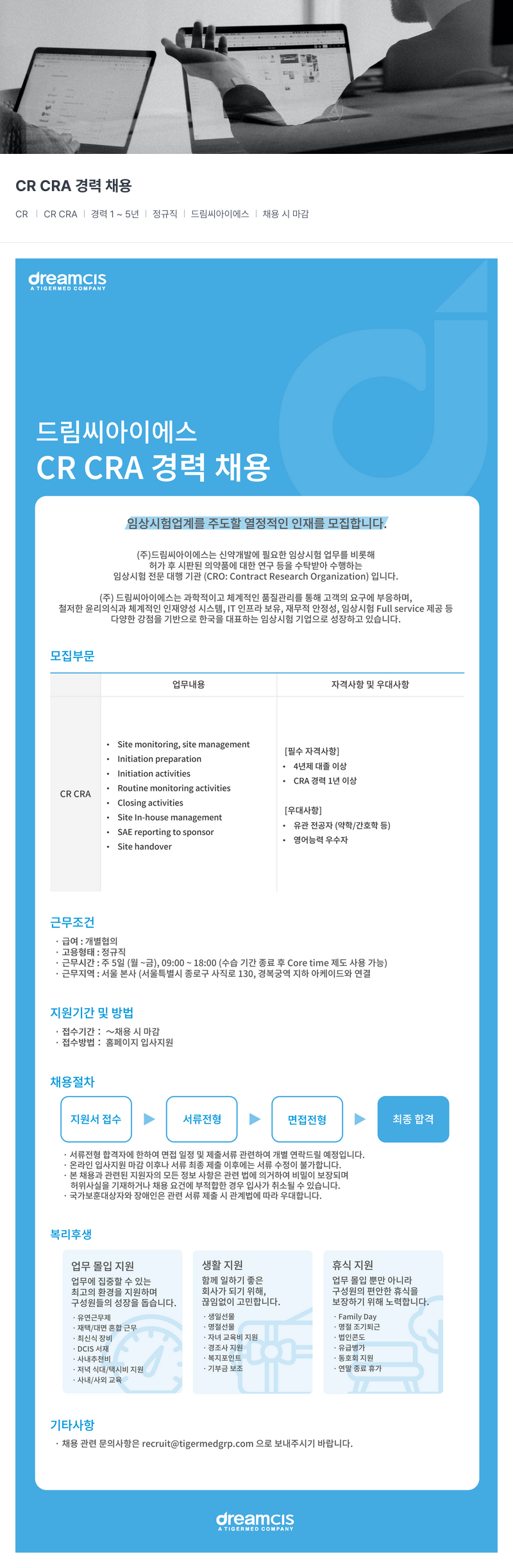 드림씨아이에스 CR CRA 경력 채용 채용공고