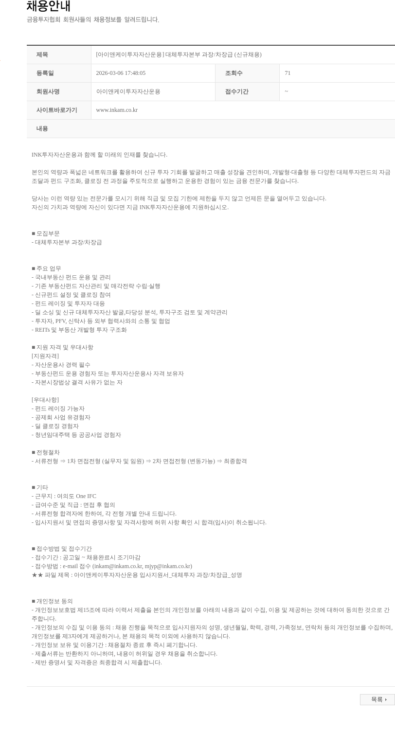 아이앤케이투자자산운용 [아이앤케이투자자산운용] 대체투자본부 과장/차장급 (신규채용) 채용공고