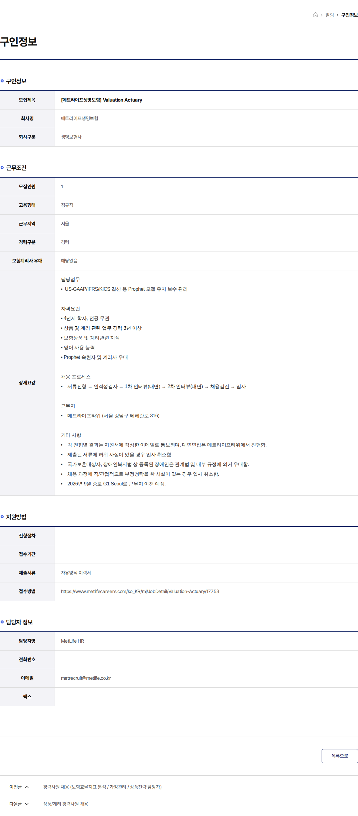 메트라이프생명보험 [메트라이프생명보험] Valuation Actuary 채용공고