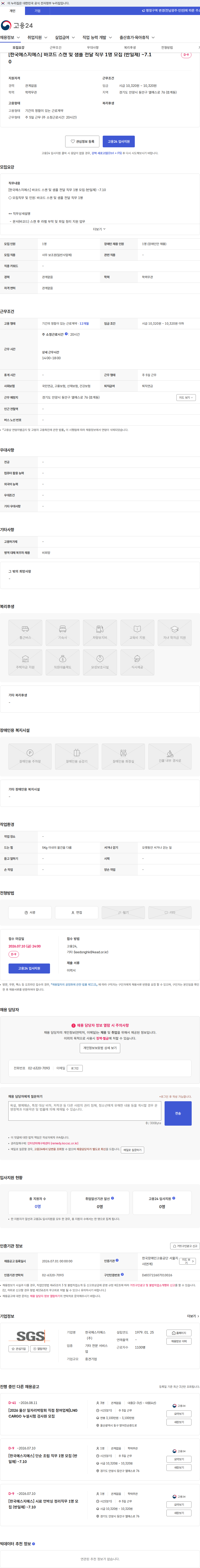 한국에스지에스 [한국에스지에스] 바코드 스캔 및 샘플 전달 직무 1명 모집 (반일제) ~7.10 채용공고