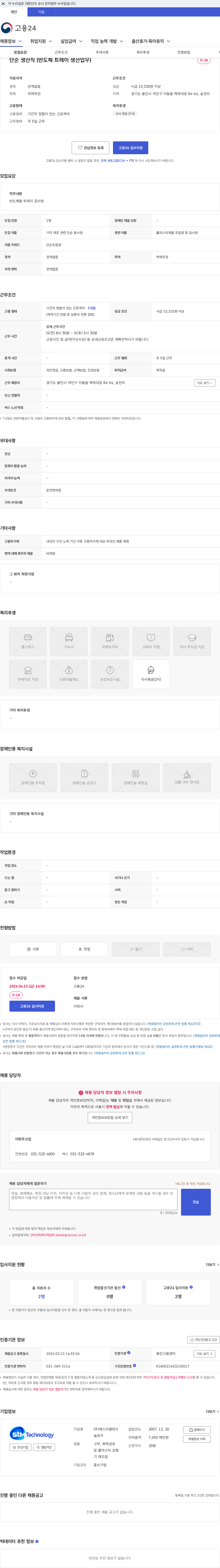 에스티엠테크놀로지 단순 생산직 (반도체 트레이 생산업무) 채용공고