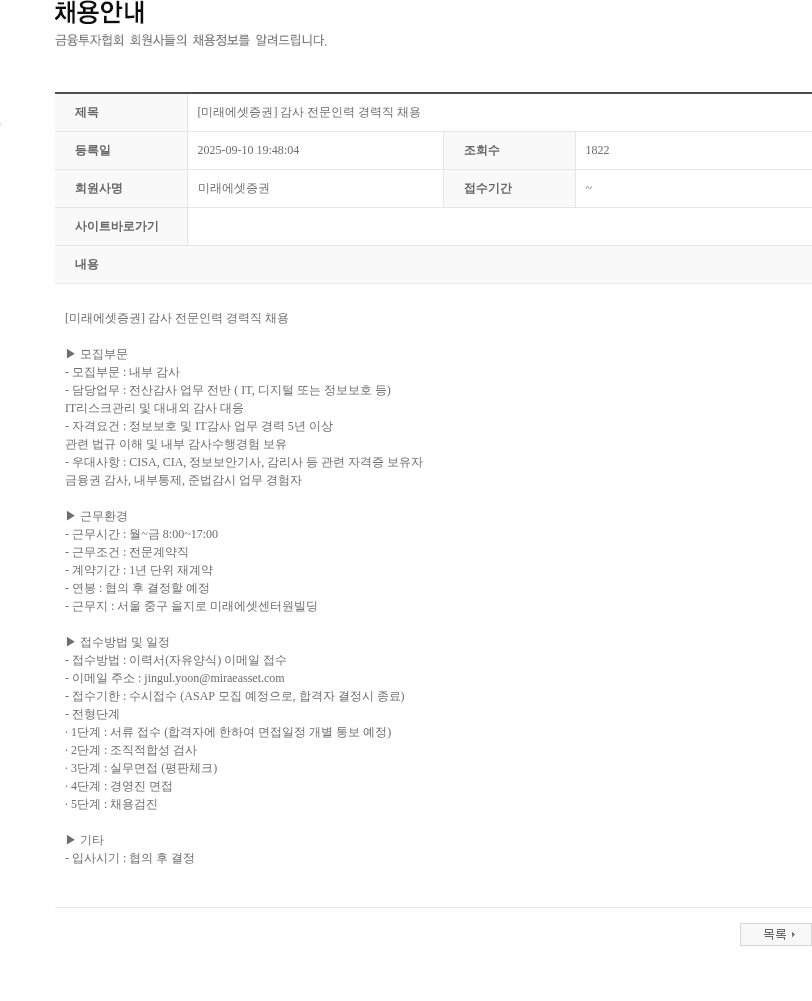 미래에셋증권 [미래에셋증권] 감사 전문인력 경력직 채용 채용공고