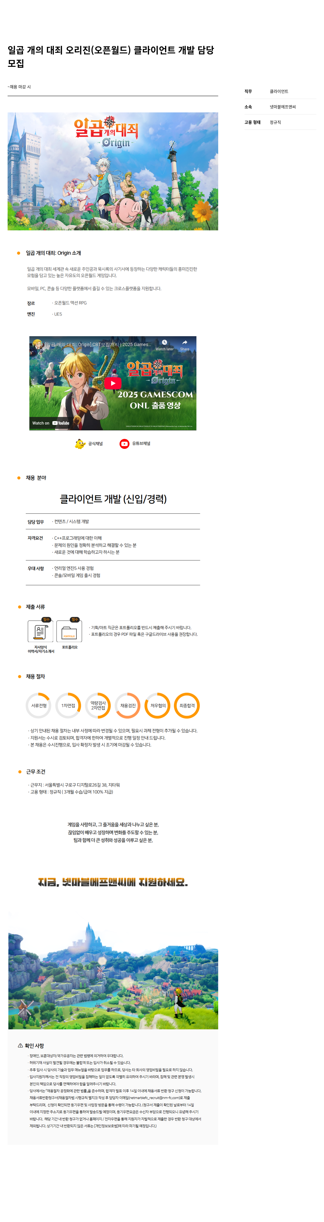 넷마블F&C 일곱 개의 대죄 Origin 오픈 월드 클라이언트 개발 담당 채용공고