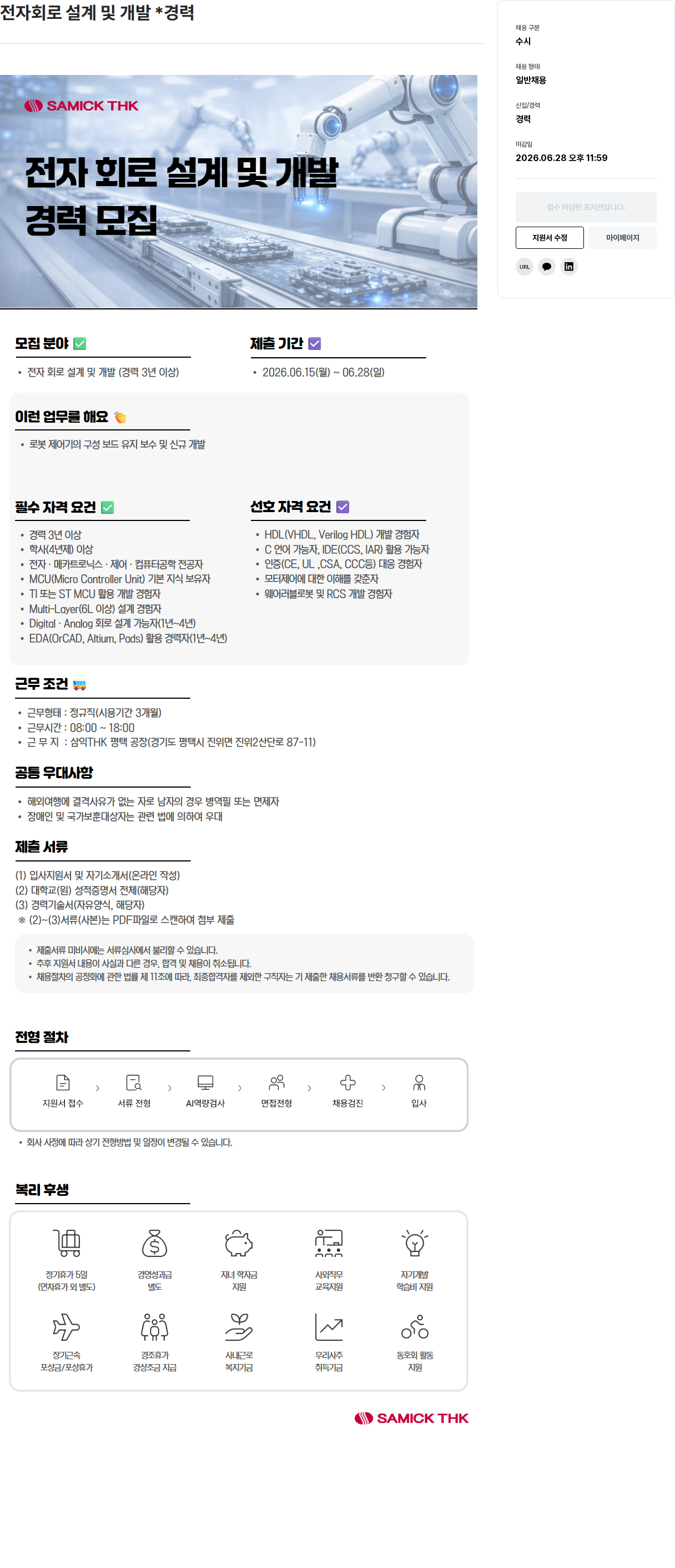 삼익티에이치케이 삼익THK 전자 회로 설계 및 개발 경력 채용 채용공고