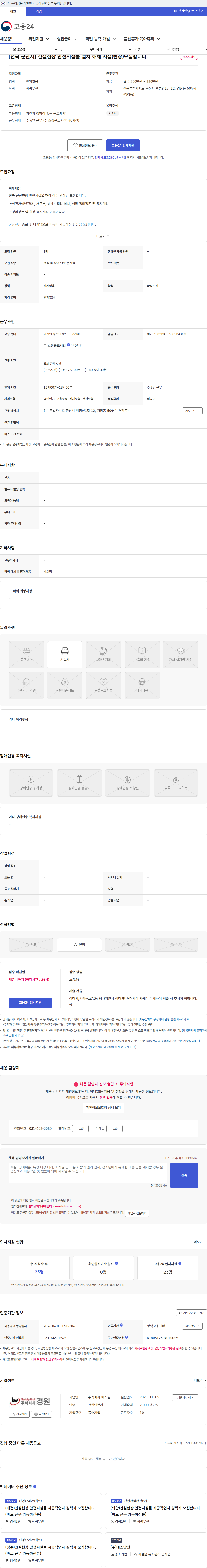 에스원 [전북 군산시] 건설현장 안전시설물 설치 해체 시설(반장)모집합니다. 채용공고