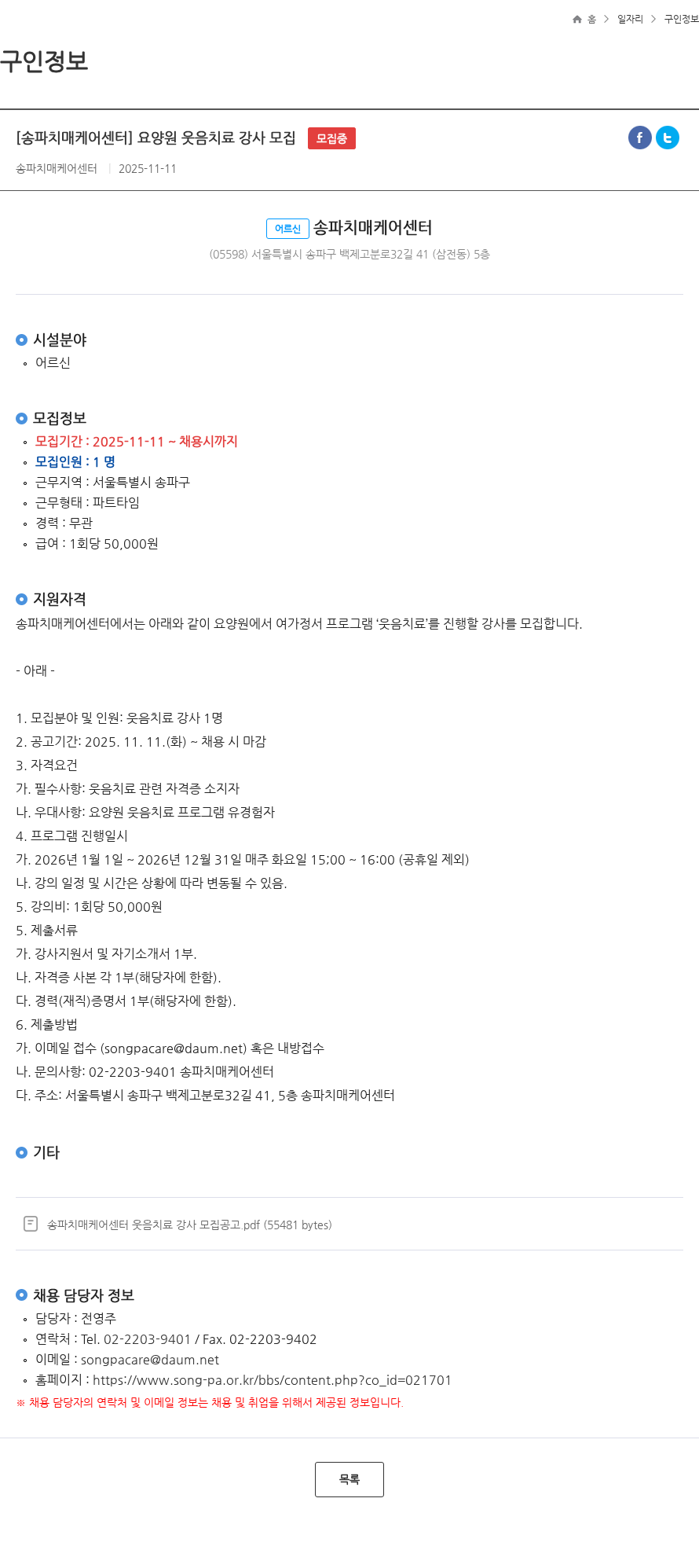 송파치매케어센터 [송파치매케어센터] 요양원 웃음치료 강사 모집 모집중 채용공고