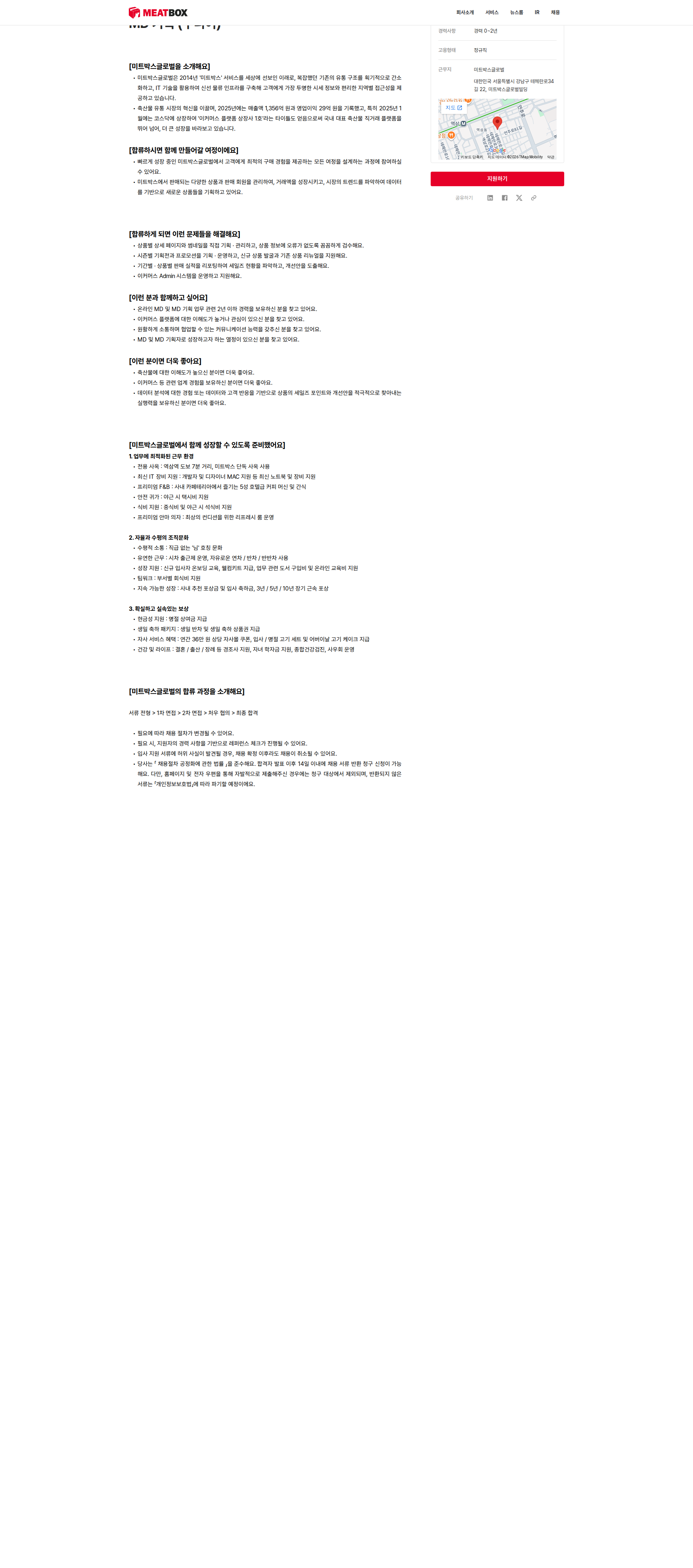 미트박스글로벌 MD 기획 (주니어) 채용공고