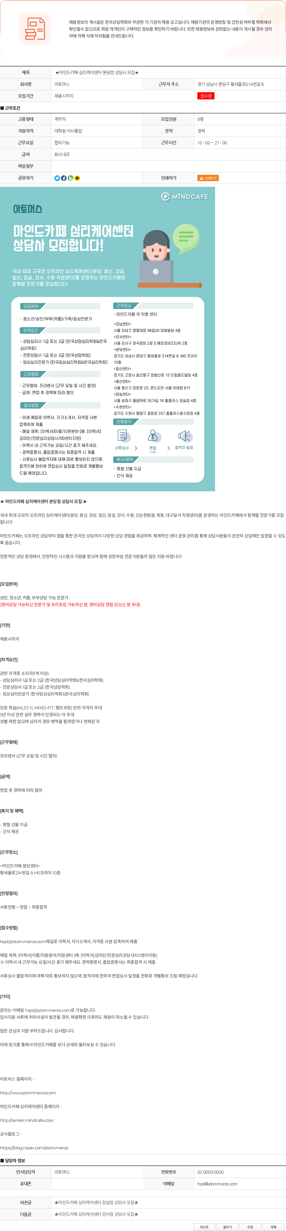 아토머스(마인드카페) ★마인드카페 심리케어센터 분당점 상담사 모집★ 채용공고