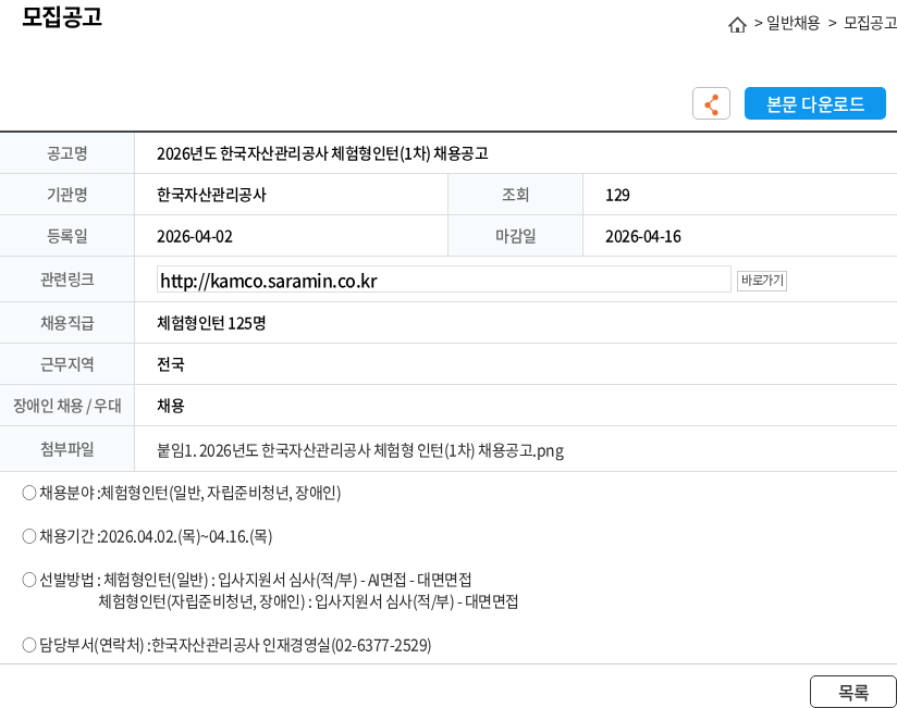 한국자산관리공사 2026년도 한국자산관리공사 체험형인턴(1차) 채용공고 채용공고