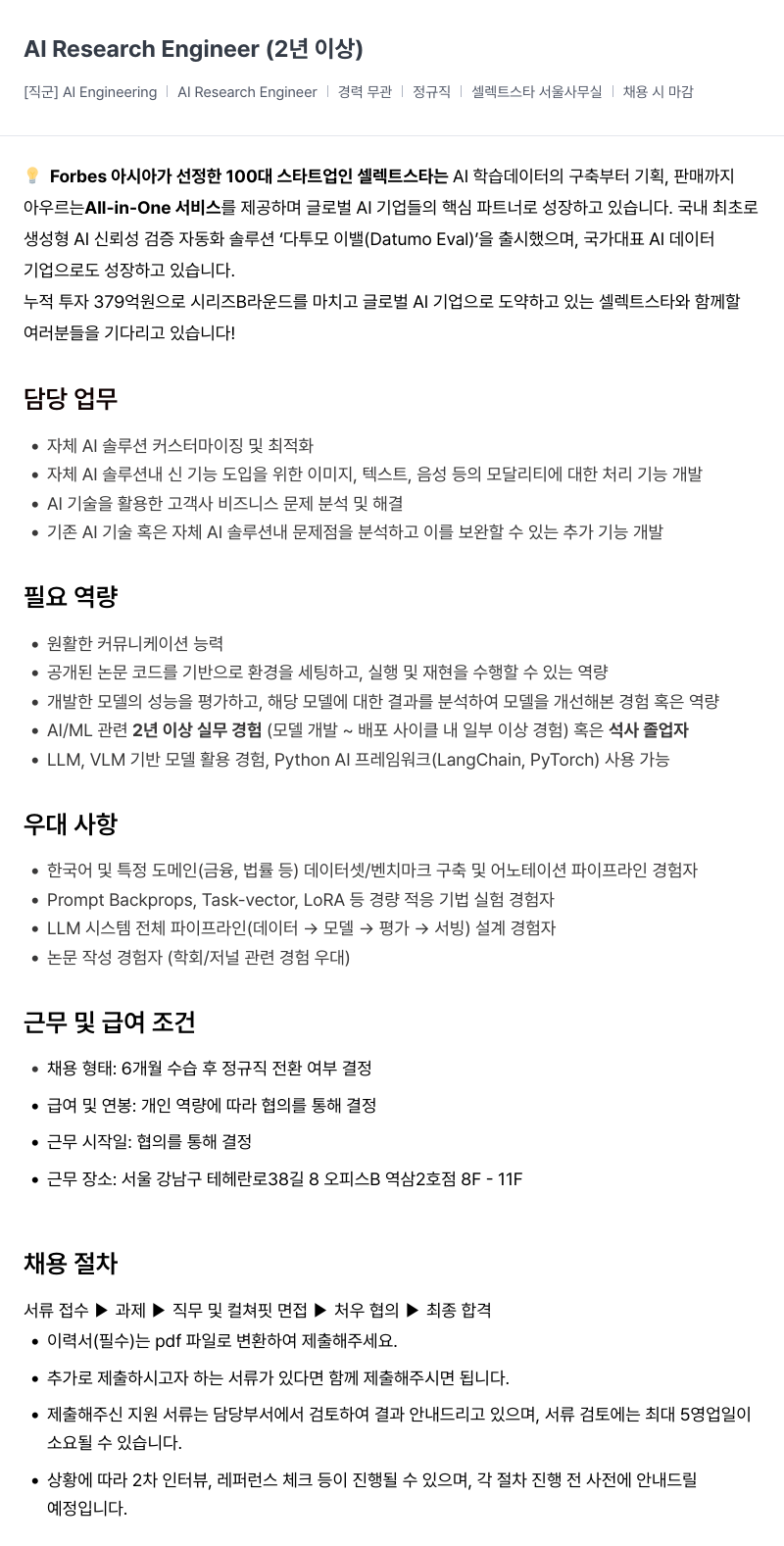 셀렉트스타 Al Research Engineer (2년 이상) 채용공고