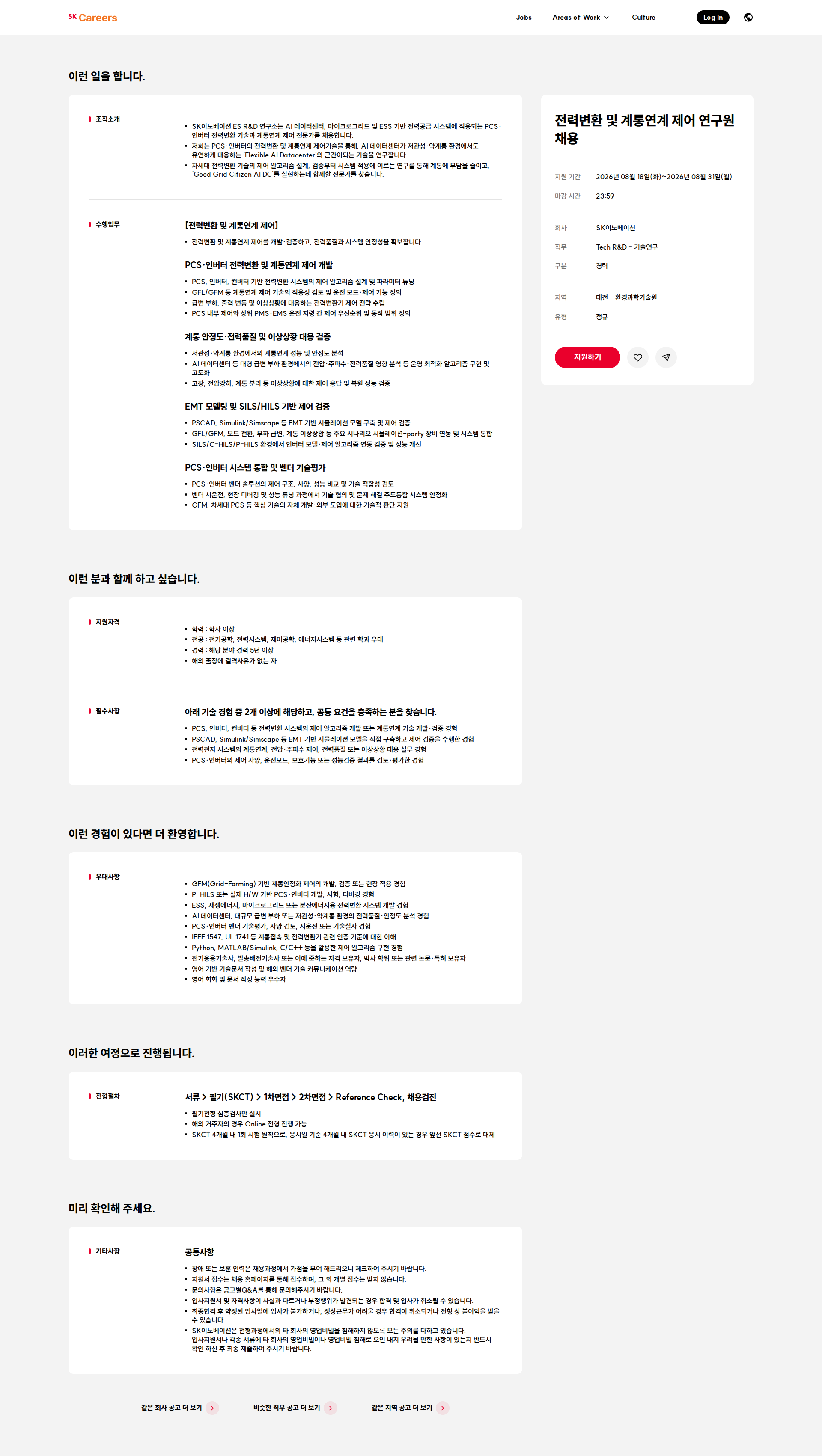 SK이노베이션 전력변환 및 계통연계 제어 연구원 채용 채용공고
