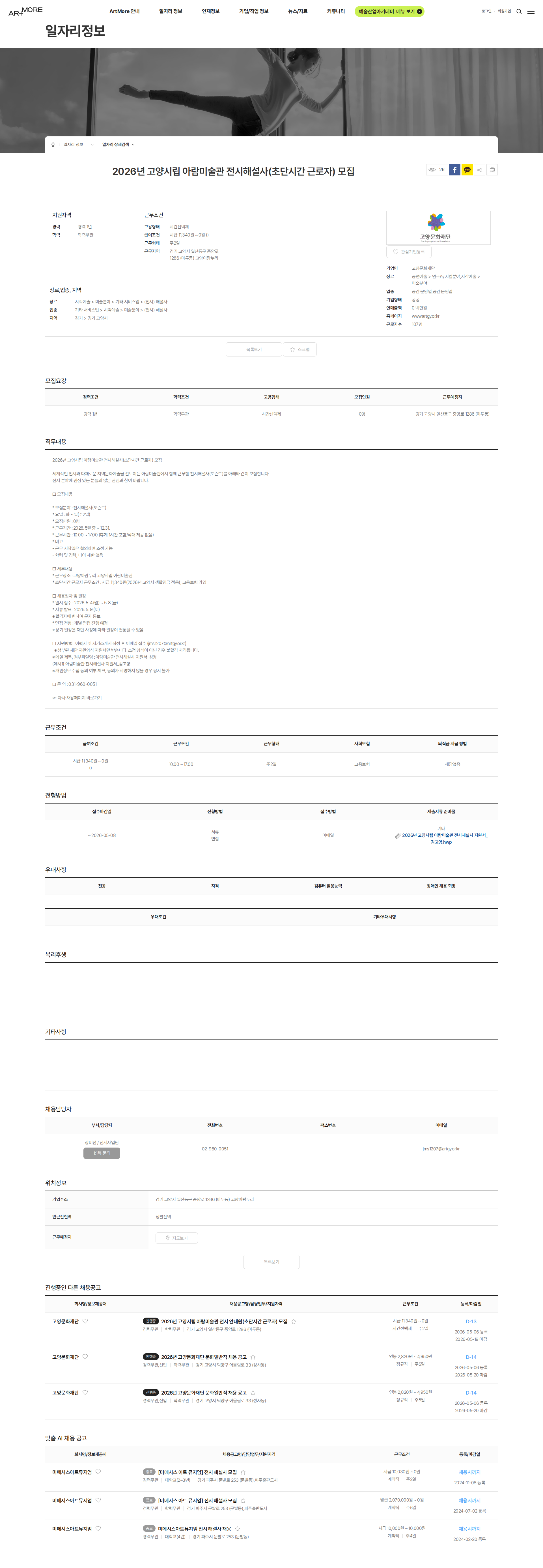 고양문화재단 2026년 고양시립 아람미술관 전시해설사(초단시간 근로자) 모집 채용공고
