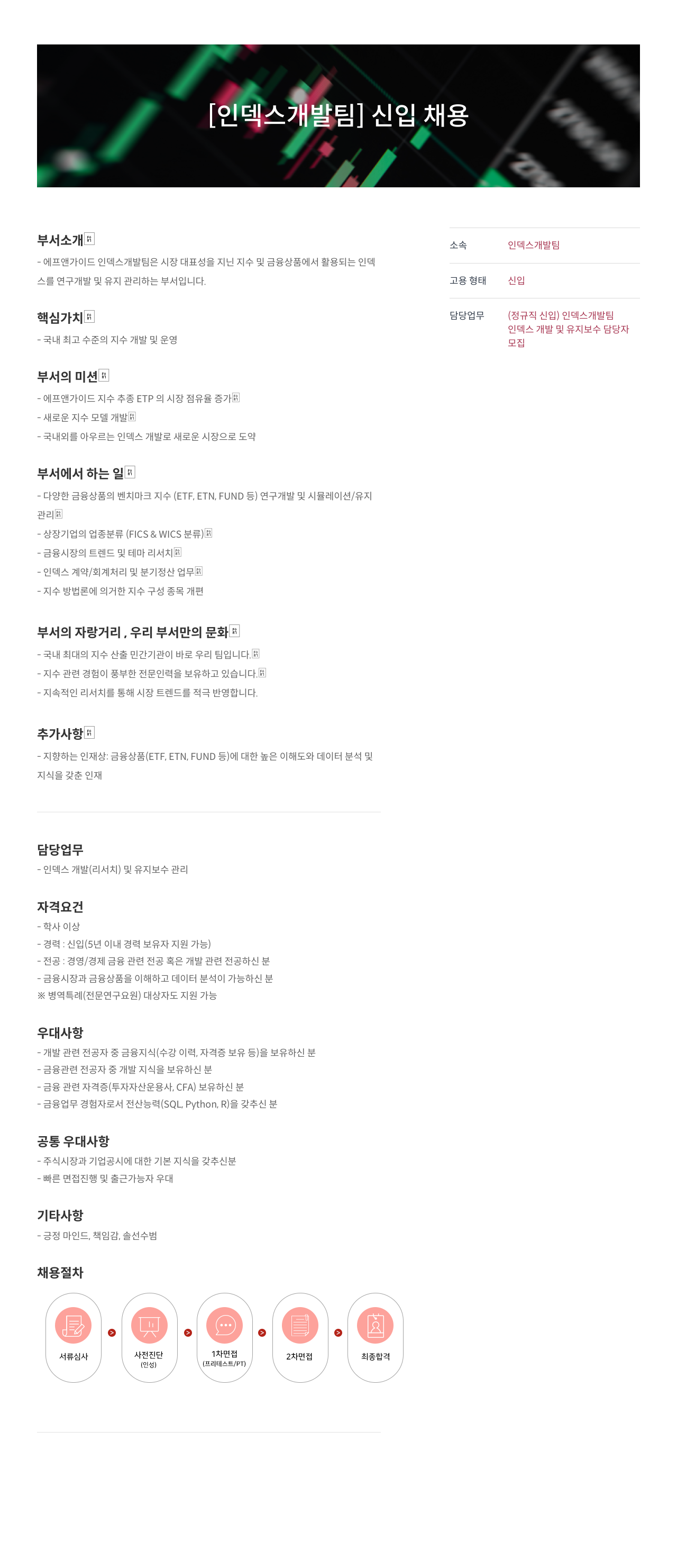 에프앤가이드 인덱스 개발팀 신입 채용 채용공고