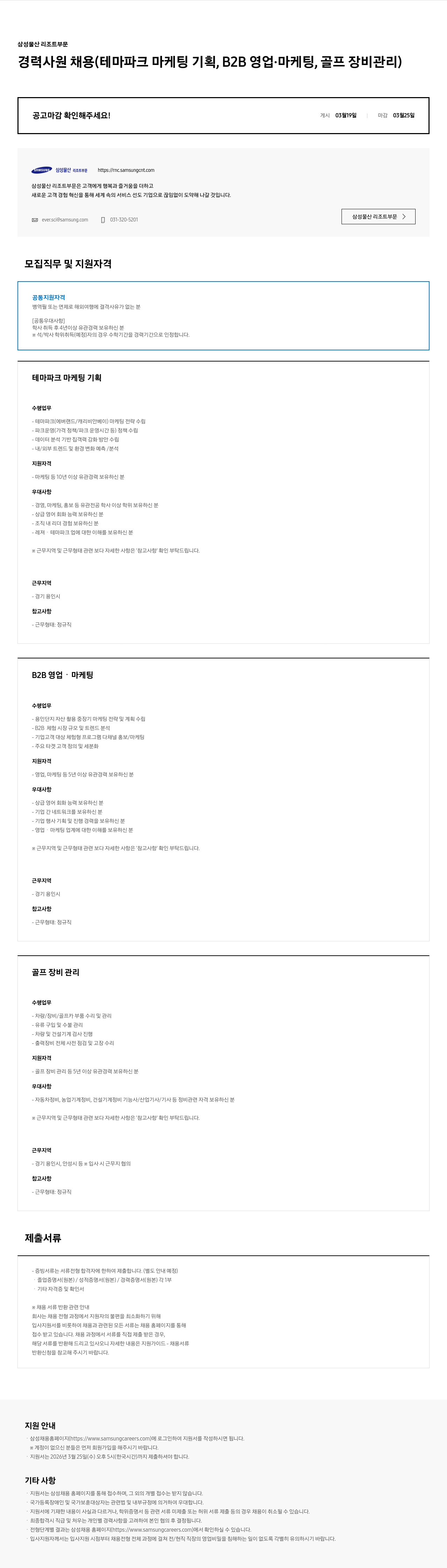삼성물산 삼성물산 리조트부문 경력사원 채용 (테마파크 마케팅 기획, B2B 영업·마케팅, 골프 장비 관리) 채용공고