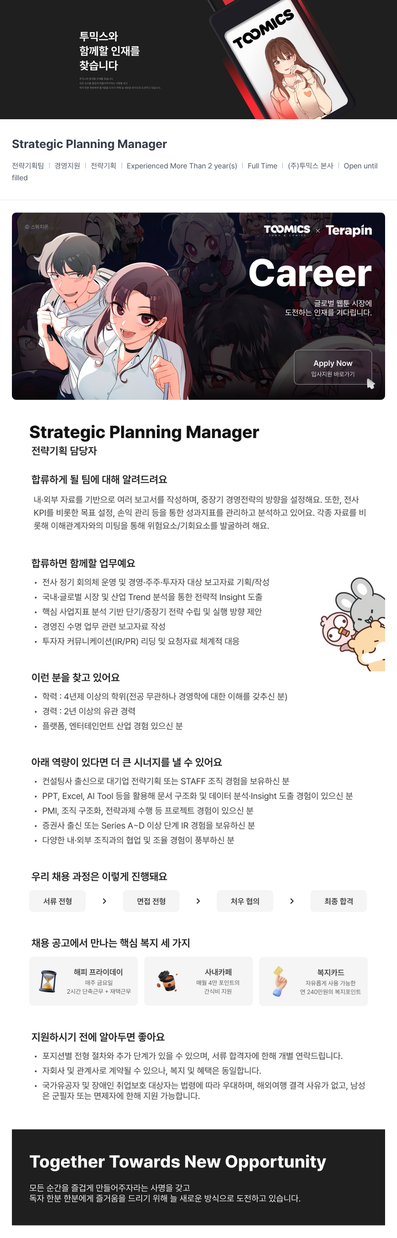 투믹스 Strategic Planning Manager (전략 기획 담당자) 채용공고