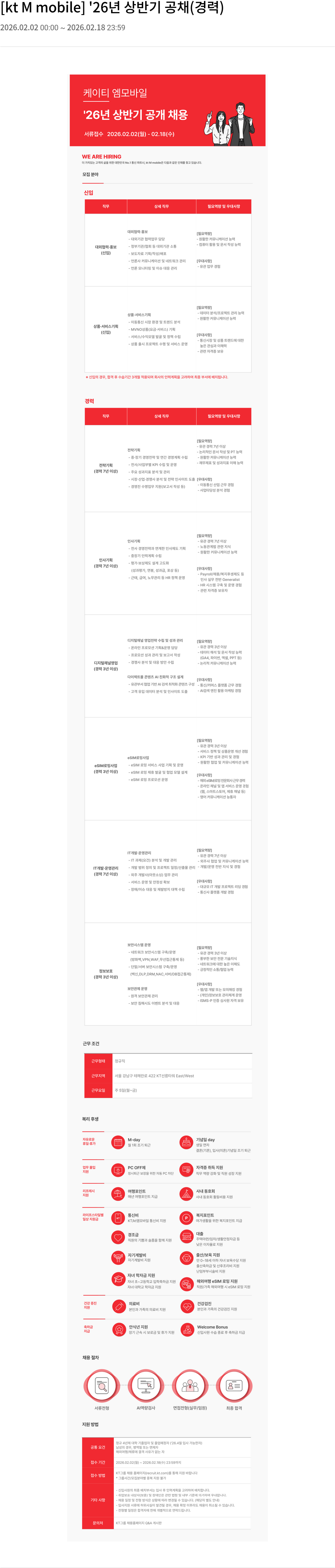 KTM모바일 kt M mobile 2026년 상반기 공개 채용 채용공고
