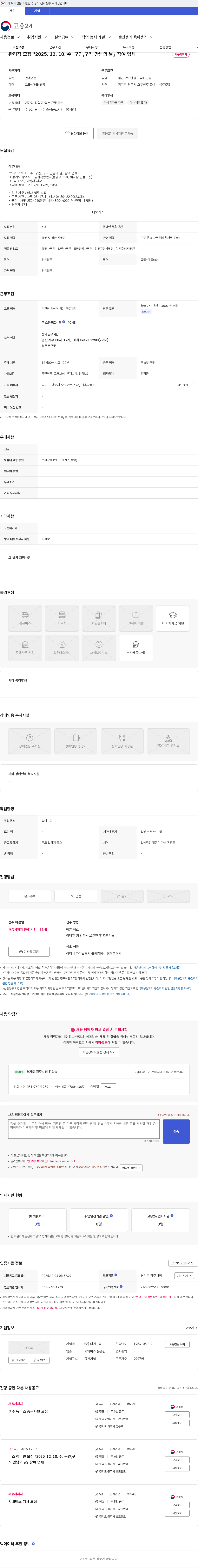 대원고속 관리직 모집 『2025. 12. 10. 수. 구인,구직 만남의 날』 참여 업체 채용공고