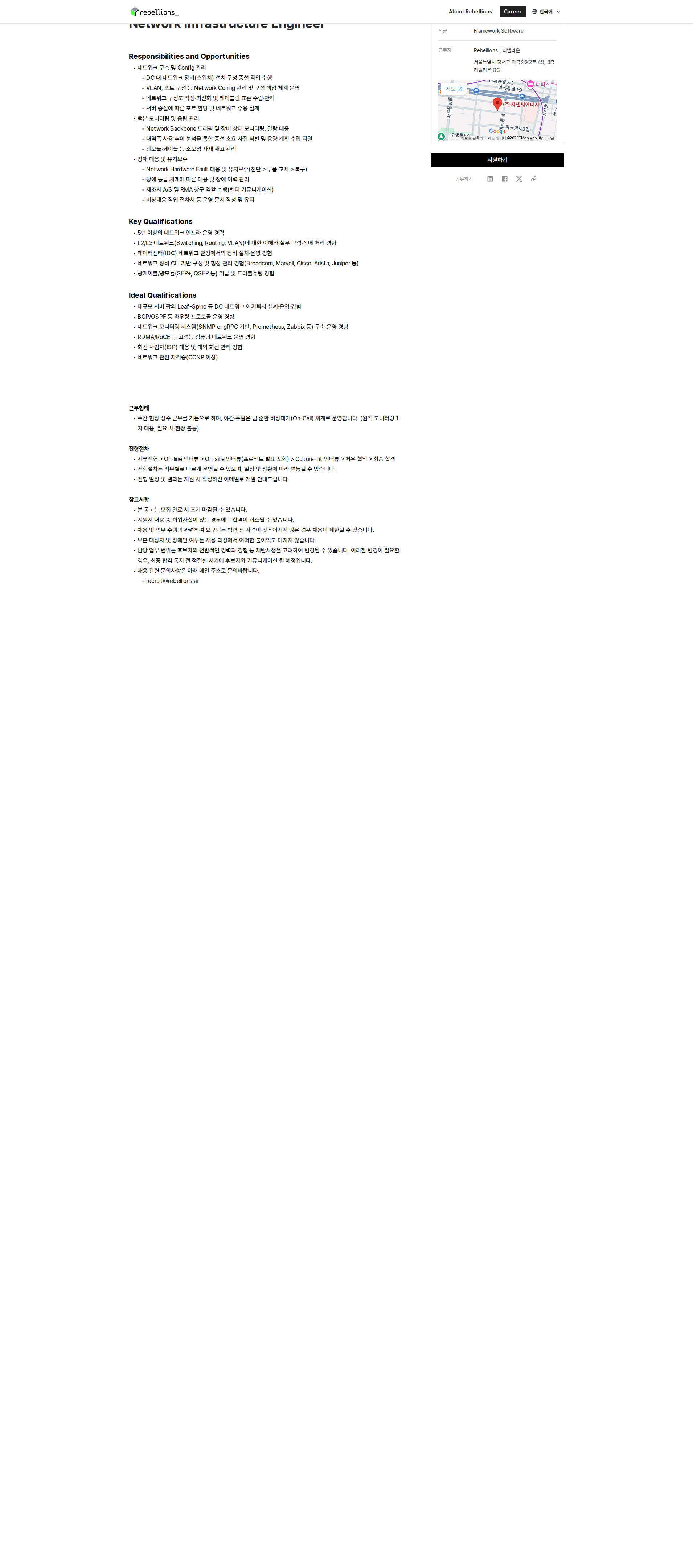 리벨리온 Network Infrastructure Engineer 채용공고