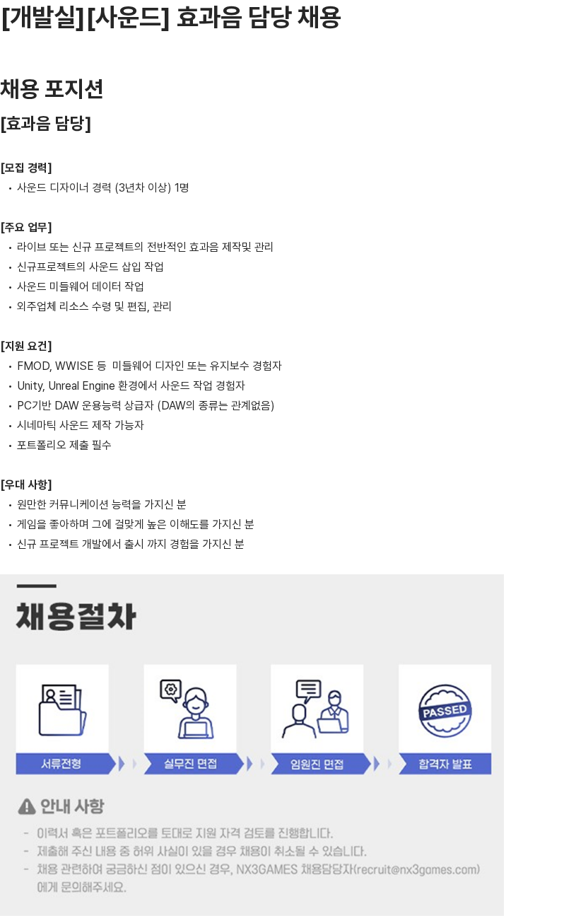 엔엑스쓰리게임즈 사운드 디자이너(효과음 담당) 채용 채용공고