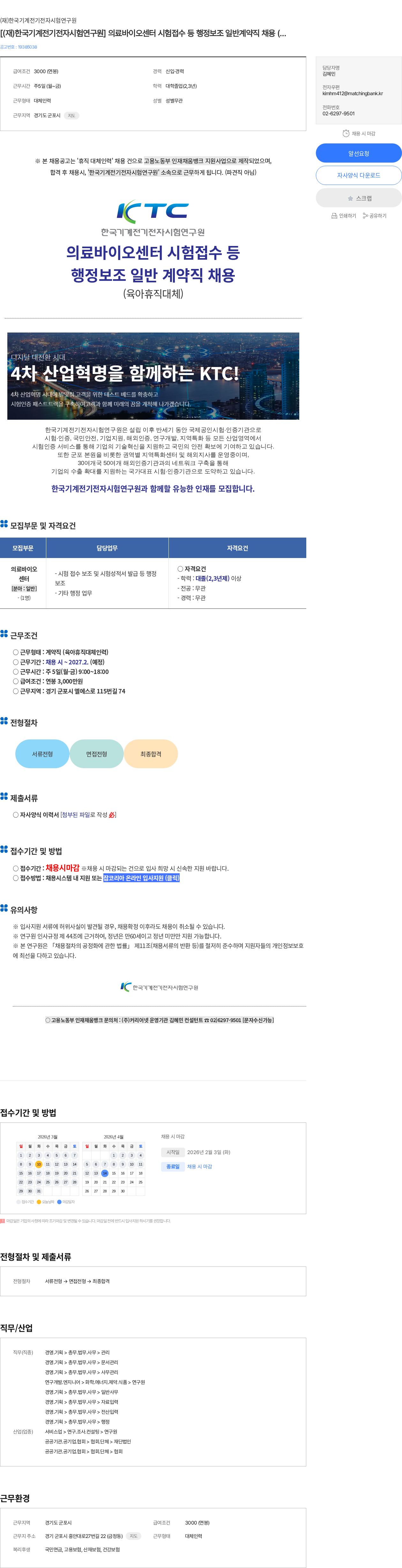 한국기계전기전자시험연구원 [(재)한국기계전기전자시험연구원] 의료바이오센터 시험접수 등 행정보조 일반계약직 채용 (육아휴직대체) 채용공고