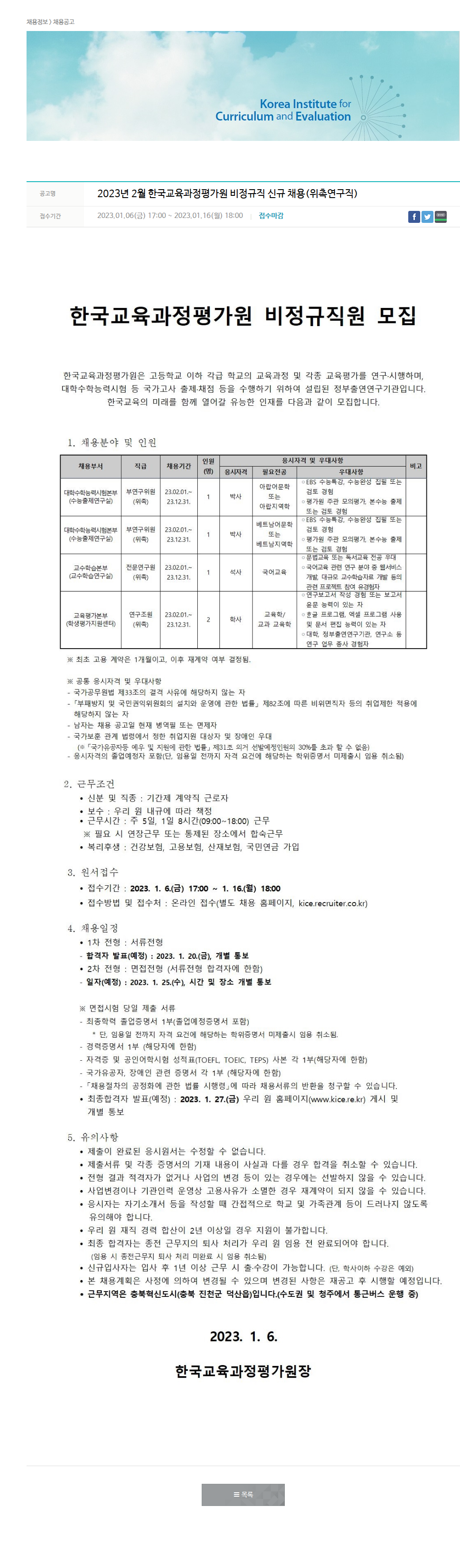 한국교육과정평가원 2023년 2월 한국교육과정평가원 비정규직 신규 채용(위촉연구직) 채용공고