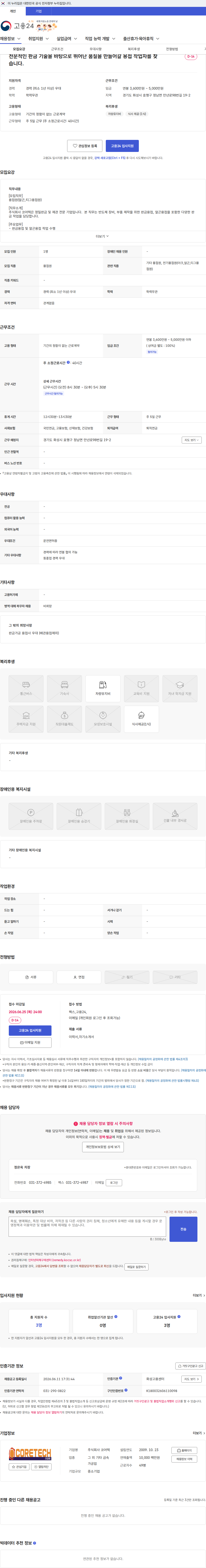 코어텍 전문적인 판금 기술을 바탕으로 뛰어난 품질을 만들어갈 용접 작업자를 찾습니다. 채용공고