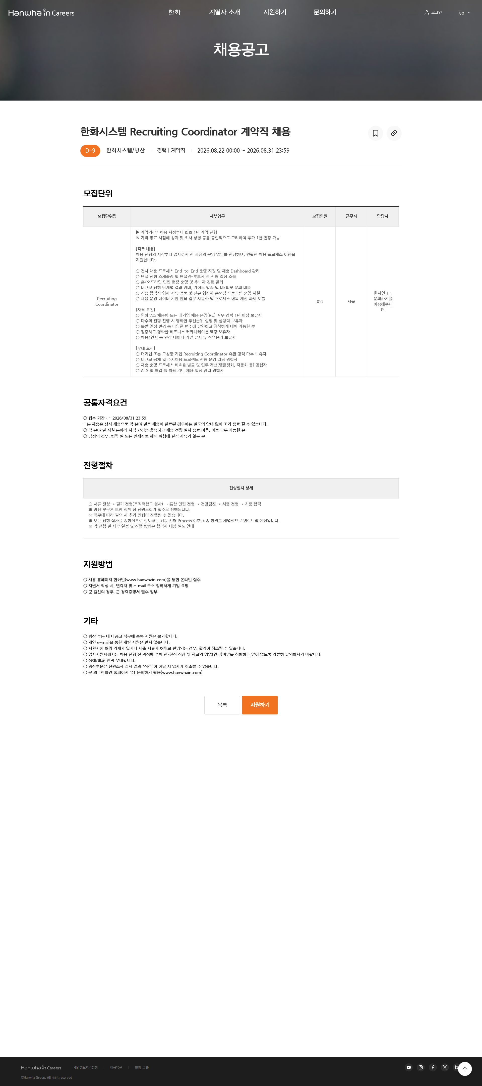 한화 한화시스템 Recruiting Coordinator 계약직 채용 채용공고