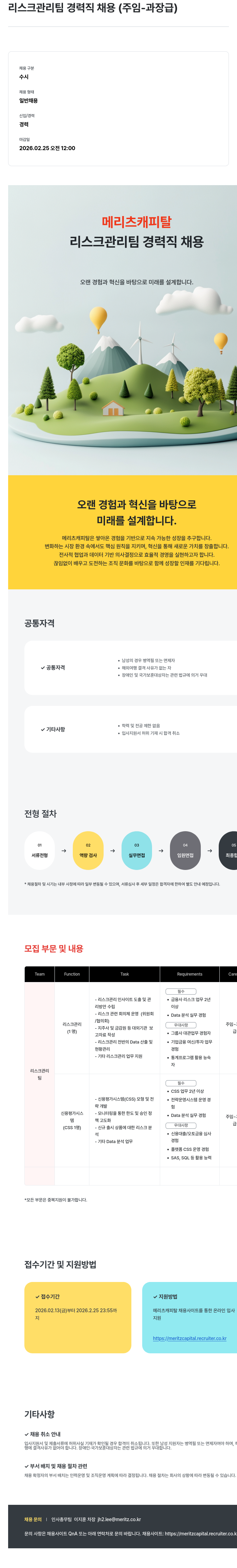 메리츠캐피탈 메리츠 캐피탈 리스크 관리팀 경력직 채용 (주임-과장급) 채용공고