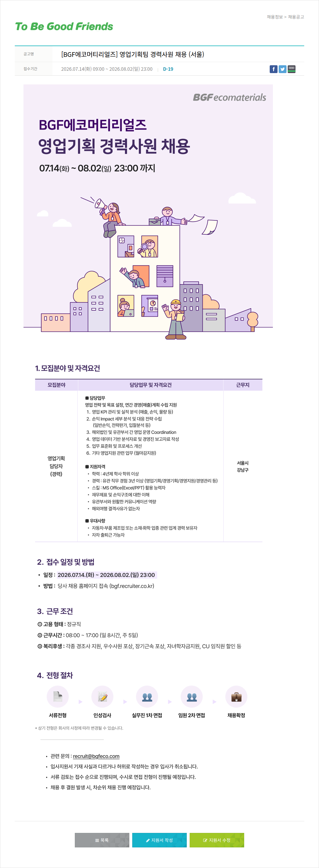 비지에프 BGF 에코 머티리얼 즈 영업 기획팀 경력 사원 채용 채용공고