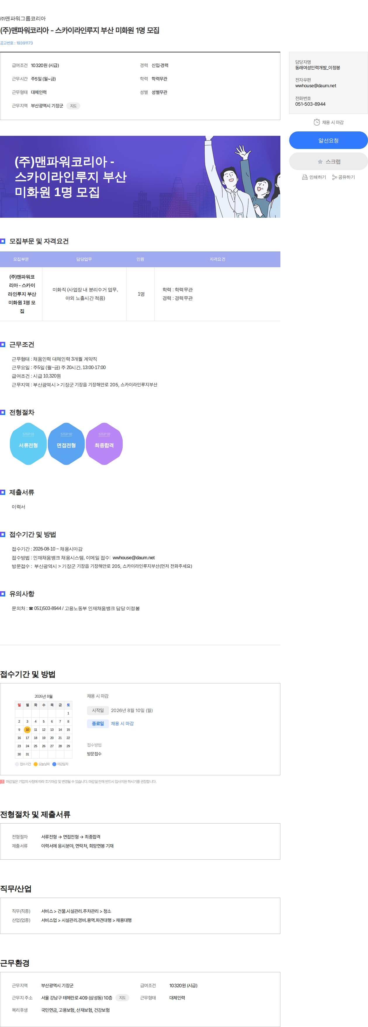 맨파워그룹코리아 (주)맨파워코리아 - 스카이라인루지 부산 미화원 1명 모집 채용공고