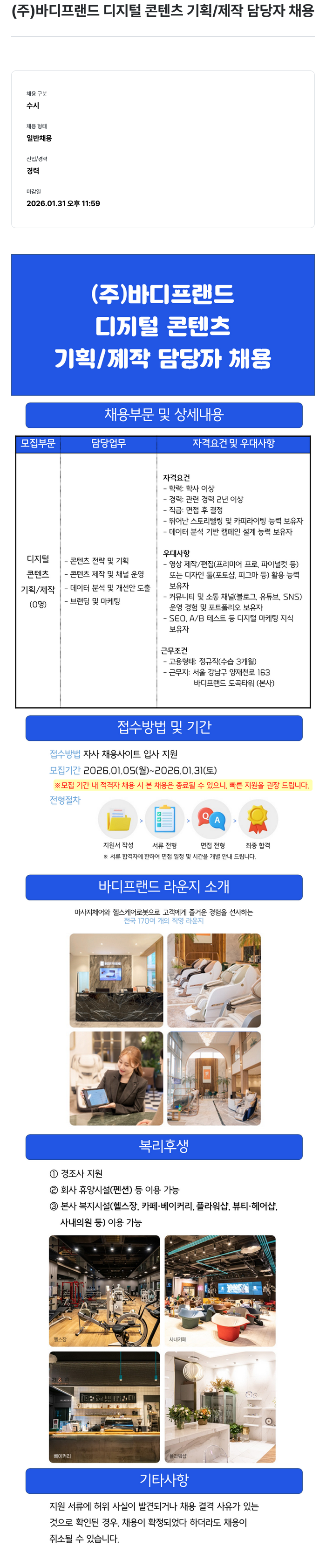 바디프랜드 디지털 콘텐츠 기획/제작 담당자 채용공고