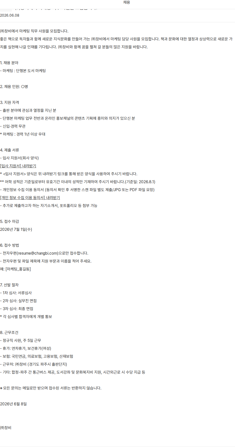 창비 마케팅 담당 사원 모집 채용공고