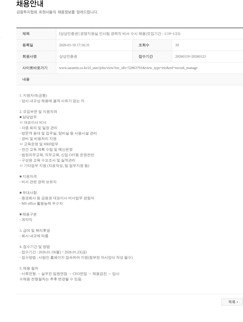상상인증권 [상상인증권] 경영지원실 인사팀 경력직 비서 수시 채용(모집기간 : 1/19~1/23) 채용공고