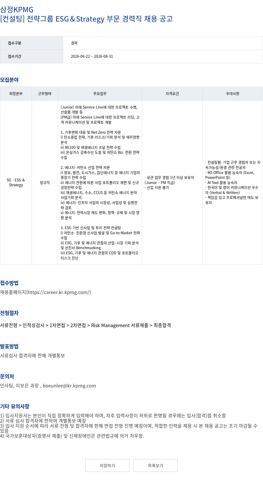 삼정 KPMG 삼정KPMG [컨설팅] 전략그룹 ESG＆Strategy 부문 경력직 채용 공고 채용공고