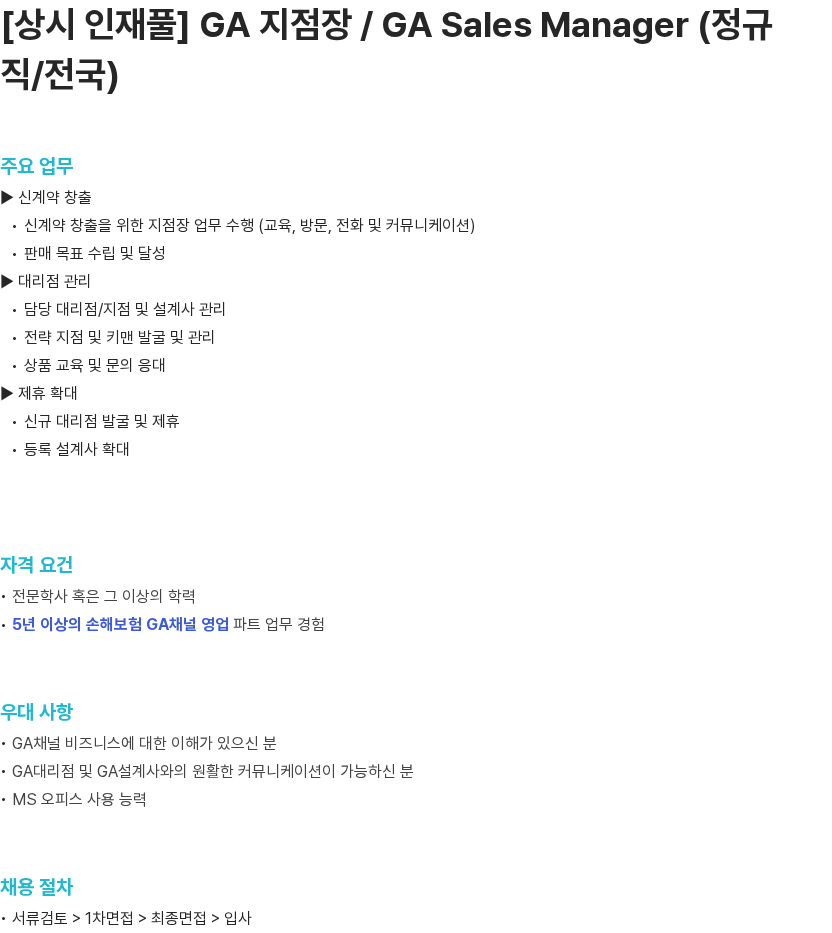 라이나손해보험 [상시 인재풀] GA 지점장 / GA Sales Manager (정규직/전국) 채용공고