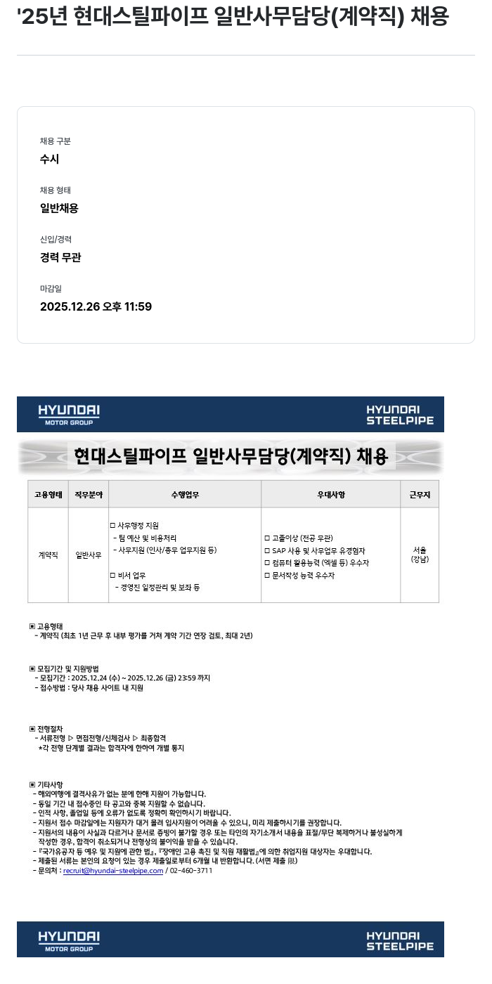 현대스틸파이프 현대 스틸 파이프 일반 사무 담당 ( 계약직 ) 채용 채용공고