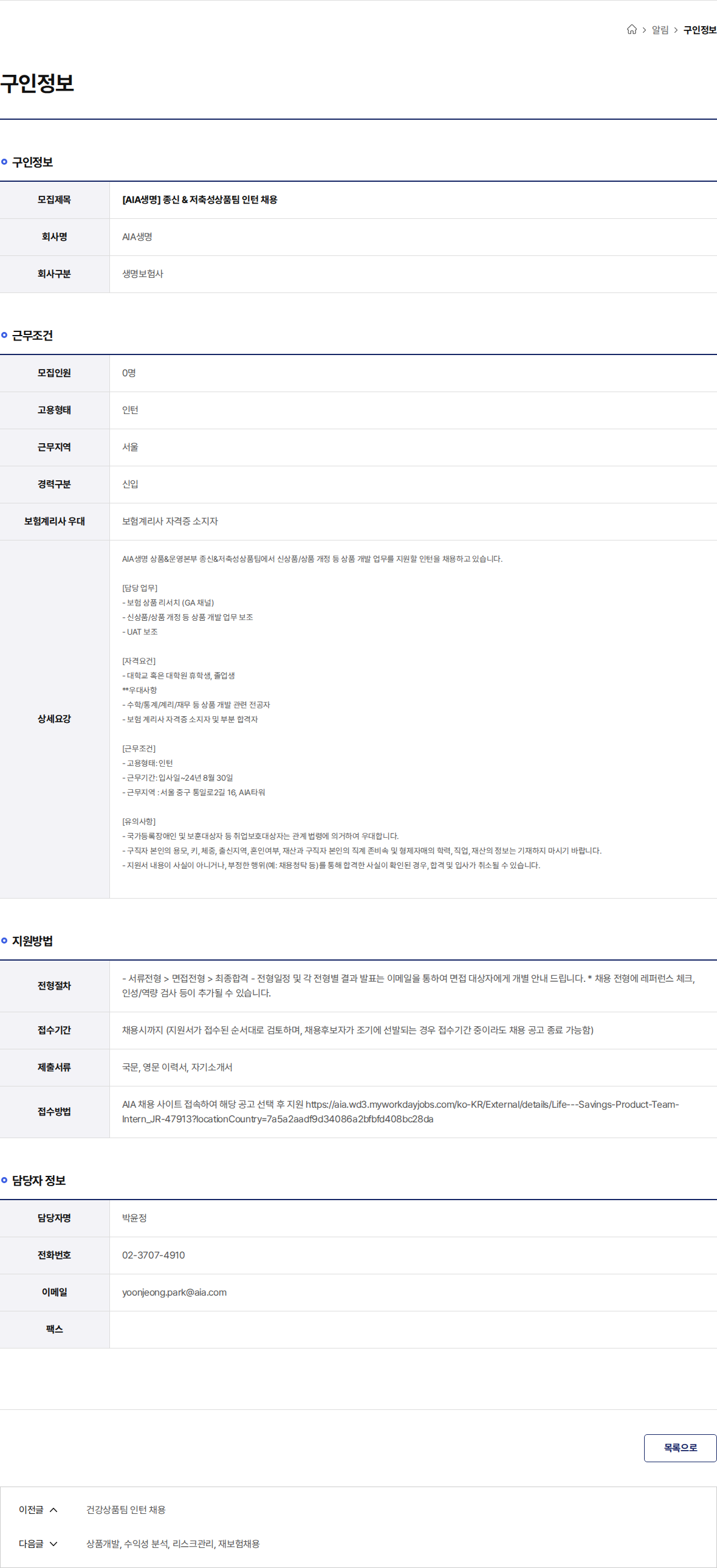 AIA생명 [AIA생명] 종신 & 저축성상품팀 인턴 채용 채용공고