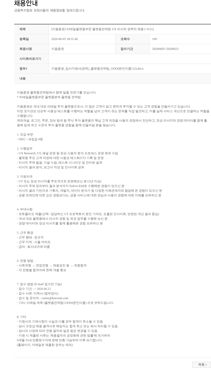 키움증권 [키움증권] 리테일플랫폼부문 플랫폼전략팀 UX 리서처 경력직 채용 (~6/21) 채용공고