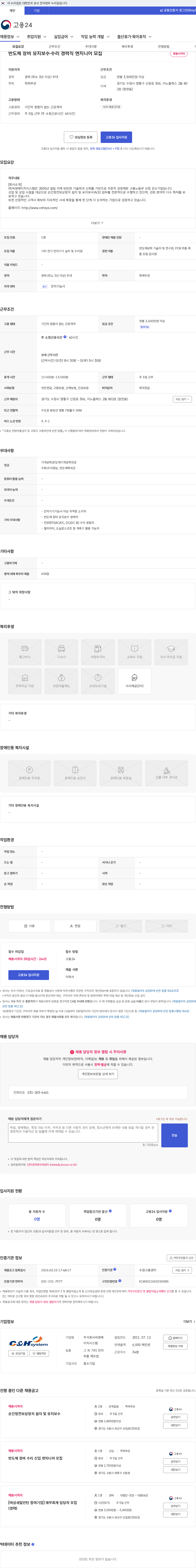 씨엔에이치시스템 반도체 장비 유지보수·수리 경력직 엔지니어 모집 채용공고